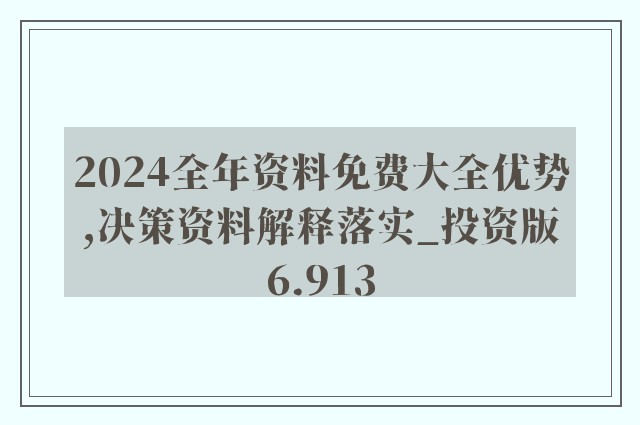 2025正版资料免费大全，特色亮点与精选解析